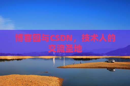博客园与CSDN,技术人的交流圣地